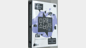 [경제경영]‘미래의 소비자들’