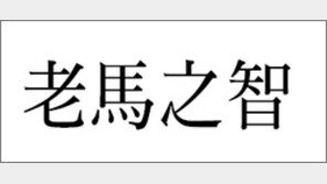 [한자 이야기]<62>老馬之智(노마지지)