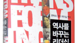 [경제경영]세상을 바꾸고 싶은가… ‘역사를 바꾸는 리더십’