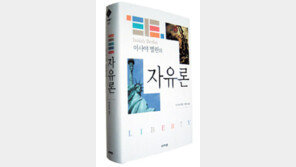 [인문사회]‘이사야 벌린의 자유론’