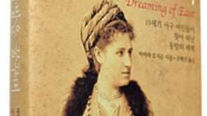 [인문사회]동방서 자유 맛본 19C 서양여인들…‘동방을 꿈꾸며’