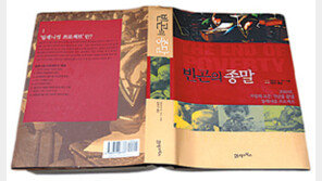 [인문사회]2025 희망, 지구에 가난은 없다…‘빈곤의 종말’