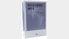 [인문사회]北선군정치의 실체…‘북한군사문제의 재조명’
