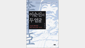 [흥미진진한 역사 읽기 30선]<17>이순신의 두 얼굴