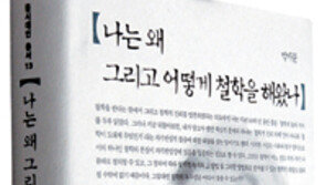 [인문사회]나는 왜 그리고 어떻게 철학을 해왔나