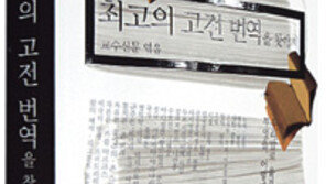 [인문사회]‘최고의 고전번역을 찾아서’
