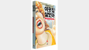 [인문사회]살인이 진화론적 결과물?…‘이웃집 살인마’