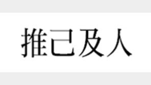 [한자 이야기]<90>推己及人(추기급인)