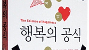 [인문사회]행복도 연습이 필요하다…‘행복의 공식’