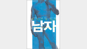 [남자 들여다보기 20선]<2>남자, 지구에서 가장 특이한 종족