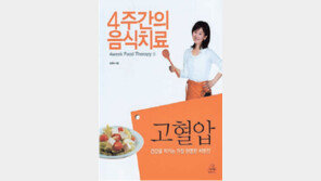 [헬스&뷰티]플라자/ ‘4주간의 음식치료’ 外