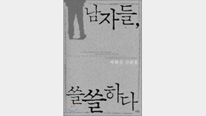 [남자 들여다보기 20선]<4>남자들, 쓸쓸하다