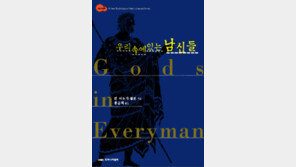 [남자 들여다보기 20선]<5>우리 속에 있는 남신들