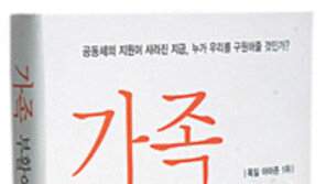 [인문사회]‘가족-부활이냐 몰락이냐’