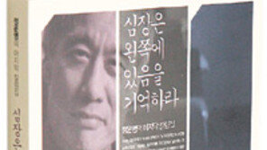 [인문사회]‘심장은 왼쪽에 있음을 기억하라’