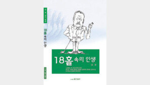 [동아닷컴 신간소개]18홀 속의 인생