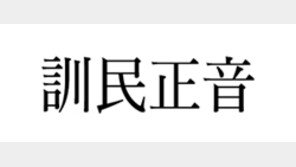 [한자이야기]<112>訓民正音