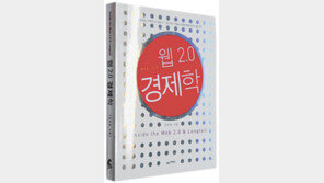 [경제경영]웹 2.0 우리삶을 어떻게 바꾸는가…‘웹 2.0 경제학’