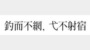 [한자 이야기]<115>釣而不網，&#24331;不射宿