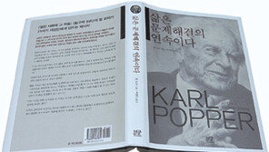 [인문사회]진리는 열려있다…‘삶은 문제해결의 연속이다’