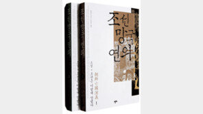 [인문사회]中작가가 쓴 조선의 패망사…‘조선망국연의’