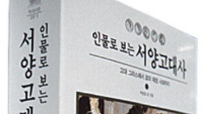 [인문사회]아테네서 로마까지… ‘인물로 보는 서양고대사’