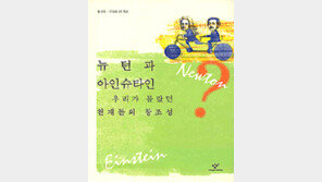 [독서로 구술잡기]‘뉴턴과 아인슈타인, 우리가 몰랐던…’