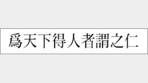 [한자이야기]<129>爲天下得人者謂之仁