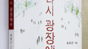 [인문사회]“대중과 소통하라”… ‘다시 광장에서’