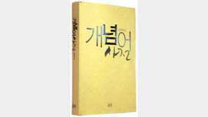 [인문사회]주관적 비판적 통합적 풀이 사전…‘개념어 사전’