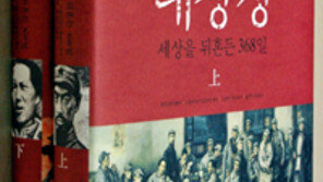 [인문사회]‘대장정 세상을 뒤흔든 368일 상·하’