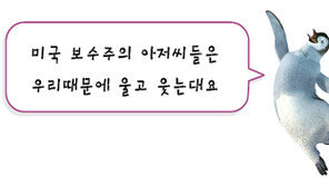 [워싱턴은 지금]‘영화 속 펭귄’ 정치성 논란