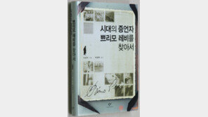 [인문사회]시대의 증언자 쁘리모 레비를 찾아서