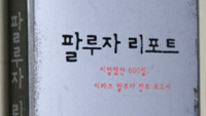 [인문사회]이라크 팔루자 전투600일의 기록…‘팔루자 리포트’