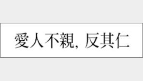 [한자 이야기]<140>愛人不親, 反其仁