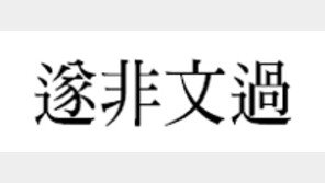 [한자 이야기]<145>遂非文過