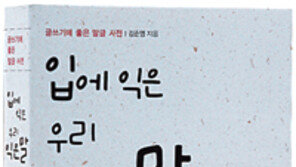 [인문사회]‘입에 익은 우리 익은말’