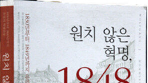 [인문사회]왜 실패했나… ‘원치 않은 혁명, 1848’