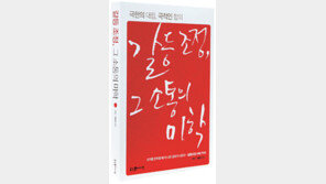 [인문사회]‘갈등 조정, 그 소통의 미학’