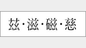 [한자 이야기]<153>玆·滋·磁·慈