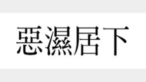 [한자 이야기]<155>惡濕居下