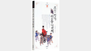 [인문사회]안동 김씨,그들은 누구인가…‘조선명가 안동 김씨’