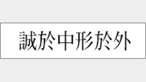 [한자이야기]<157>誠於中形於外