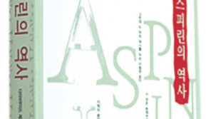 [인문사회]아스피린을 하찮게 보지마!…‘아스피린의 역사’