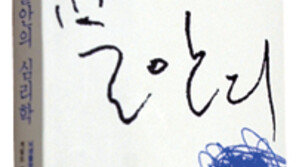 [인문사회]‘불안’은 뇌세포의 경고음…‘불안의 심리학’