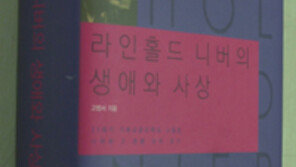 [인문사회]라인홀드 니버의 생애와 사상