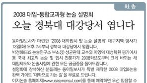 [대구/경북]2008 대입-통합 교과형 논술 설명회 열립니다