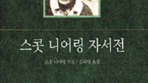 [세상을 바꾼 삶의 기록-자서전 30선]<10>스콧 니어링 자서전