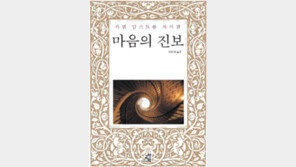 [세상을 바꾼 삶의 기록-자서전 30선]<13>마음의 진보