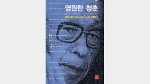 [세상을 바꾼 삶의 기록-자서전 30선]<14>영원한 청춘